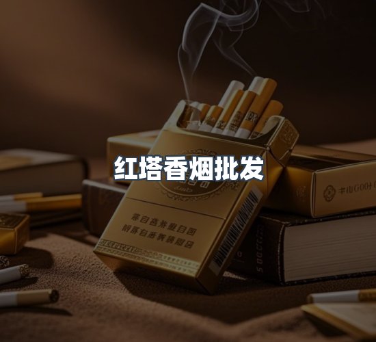 关于红塔香烟批发
